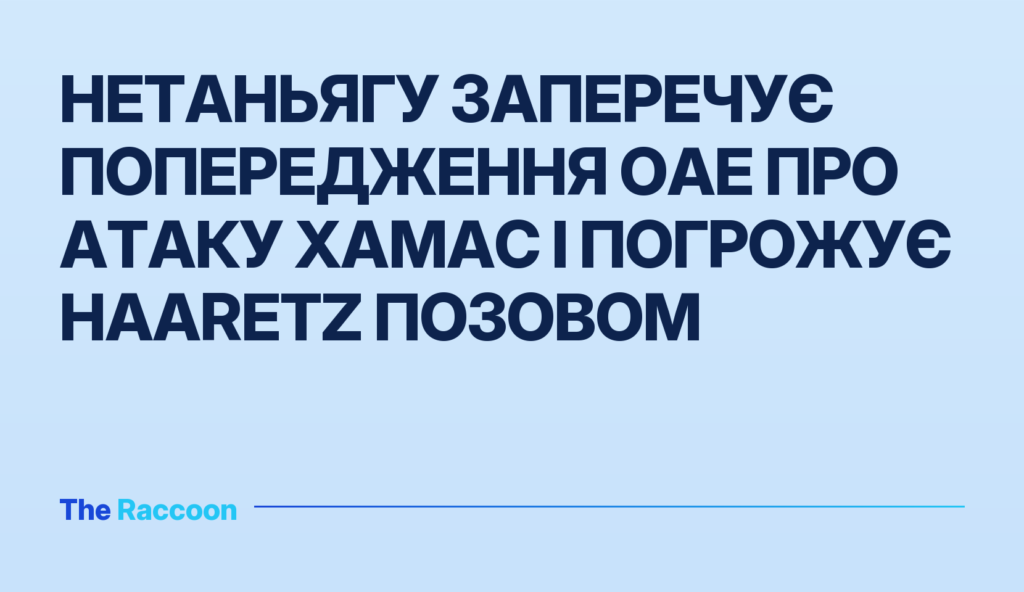 Нетаньягу заперечує попередження ОАЕ про атаку ХАМАС і погрожує Haaretz позовом