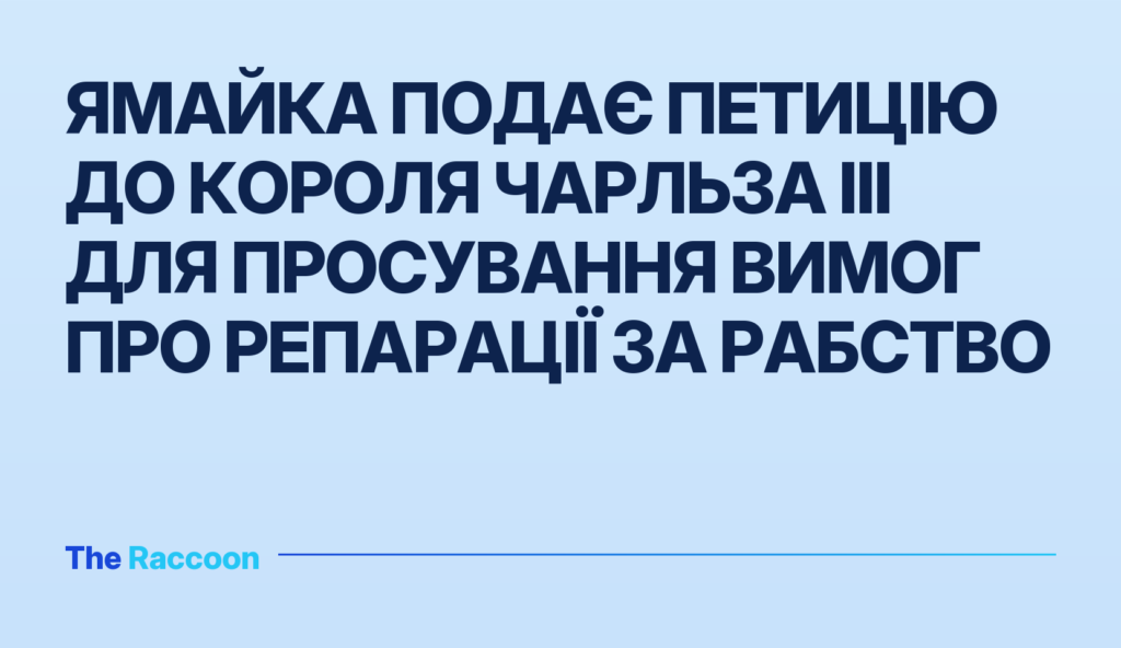 Ямайка подає петицію до Короля Чарльза III для просування вимог про репарації за рабство