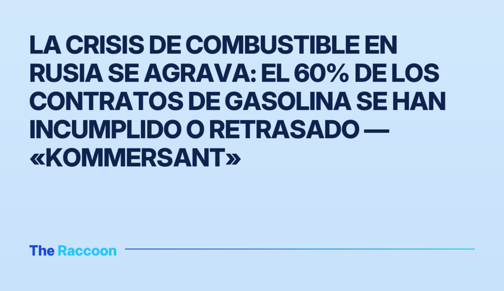 La crisis de combustible en Rusia se agrava: el 60% de los contratos de gasolina se han incumplido o retrasado — «Kommersant» La crisis de combustible en Rusia se agrava: el 60% de los contratos de gasolina se han incumplido o retrasado — «Kommersant»