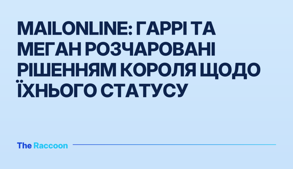 MailOnline: Гаррі та Меган розчаровані рішенням короля щодо їхнього статусу MailOnline: Гаррі та Меган розчаровані рішенням короля щодо їхнього статусу