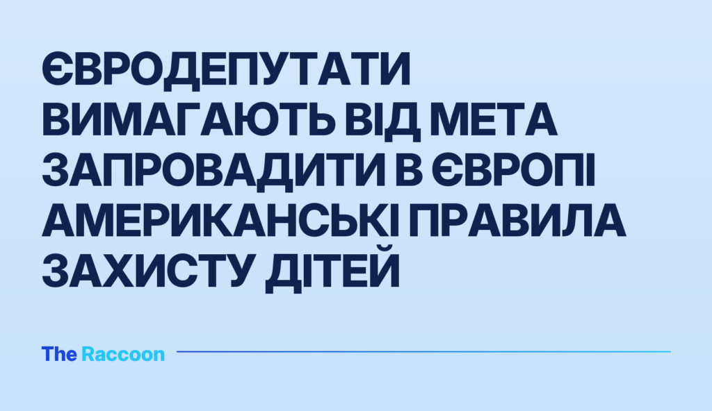 Євродепутати вимагають від Meta запровадити в Європі американські правила захисту дітей