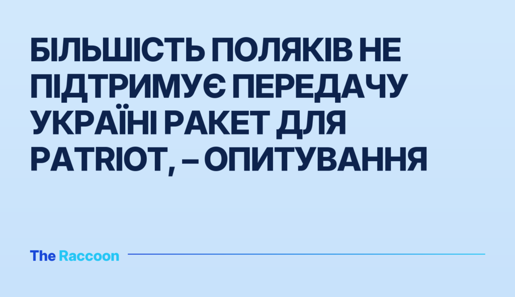 Більшість поляків не підтримує передачу Україні ракет для Patriot, – опитування
