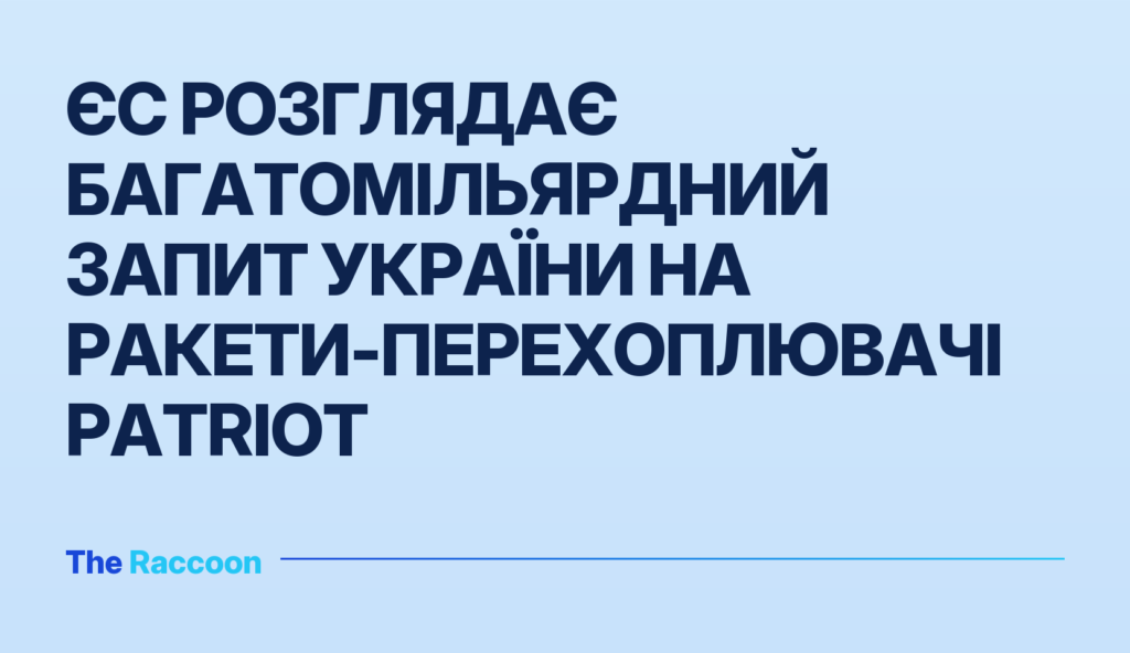 ЄС розглядає багатомільярдний запит України на ракети-перехоплювачі Patriot