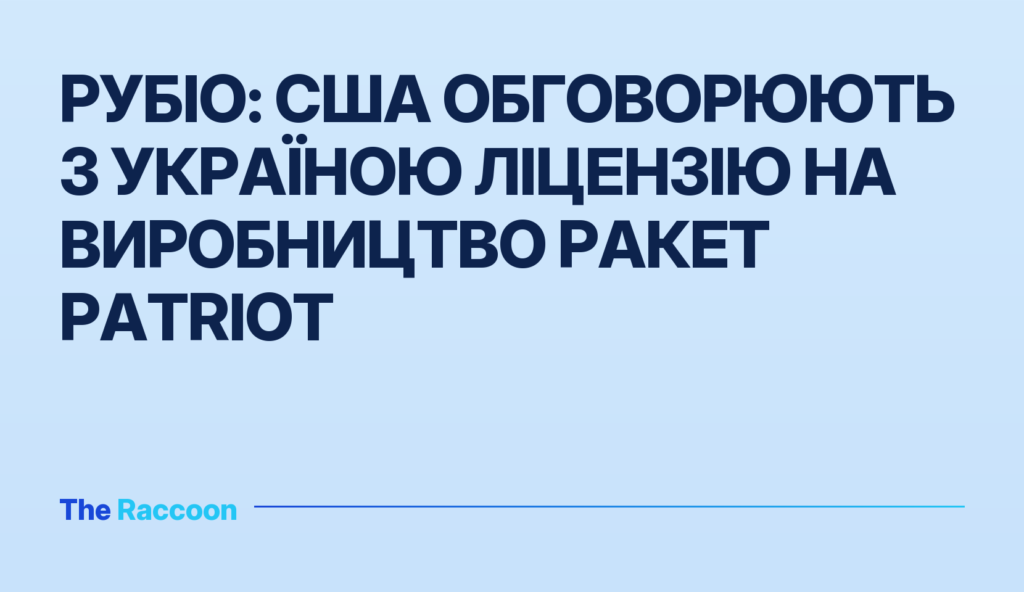 Рубіо: США обговорюють з Україною ліцензію на виробництво ракет Patriot