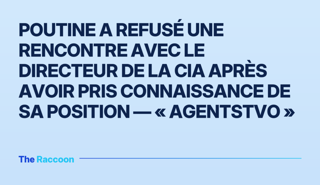 Poutine a refusé une rencontre avec le directeur de la CIA après avoir pris connaissance de sa position — « Agentstvo »