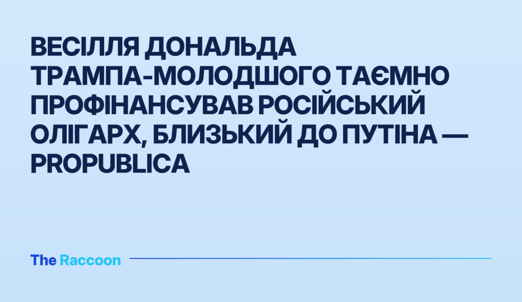 Весілля Дональда Трампа-молодшого таємно профінансував російський олігарх, близький до Путіна — ProPublica
