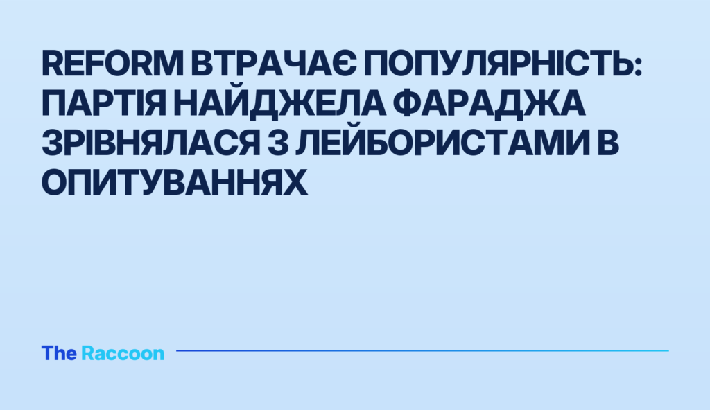 Reform втрачає популярність: партія Найджела Фараджа зрівнялася з лейбористами в опитуваннях