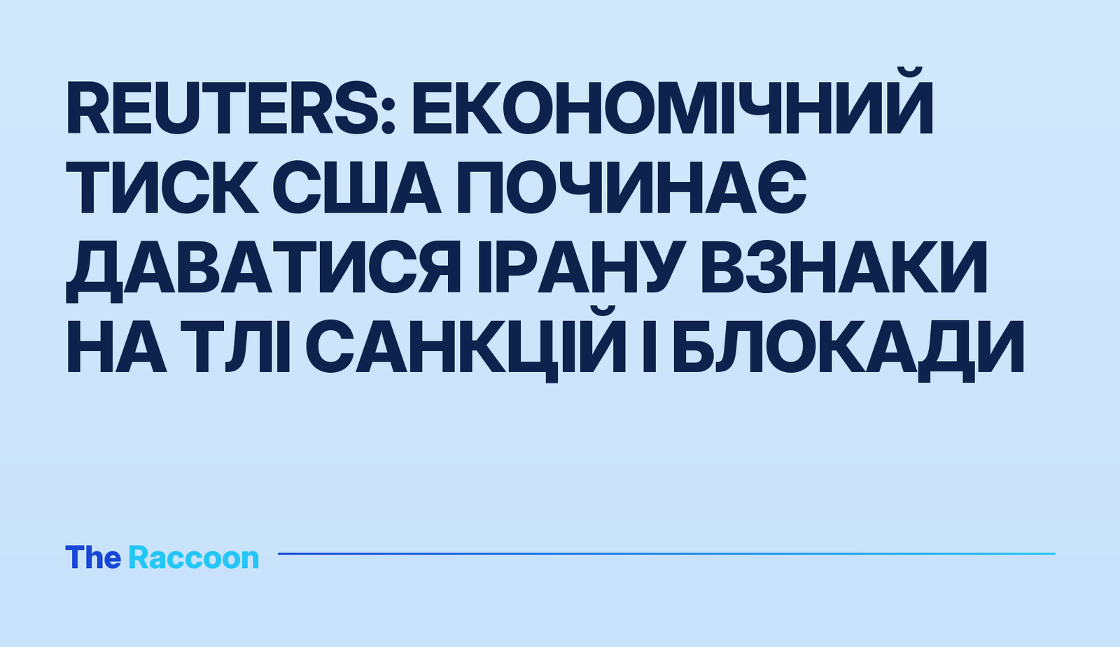 Reuters: Економічний тиск США починає даватися Ірану взнаки на тлі санкцій і блокади