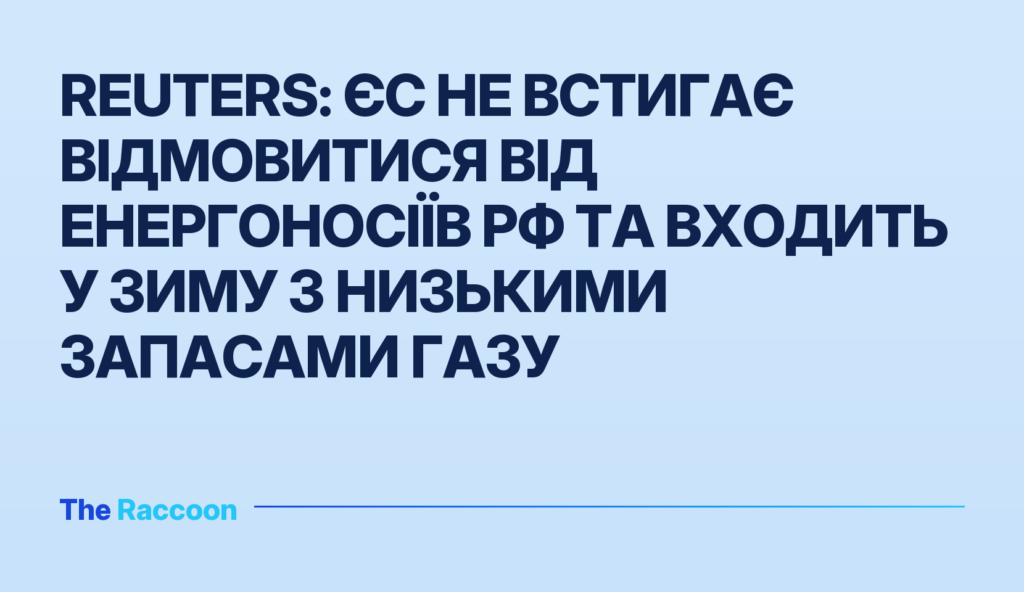Reuters: ЄС не встигає відмовитися від енергоносіїв РФ та входить у зиму з низькими запасами газу