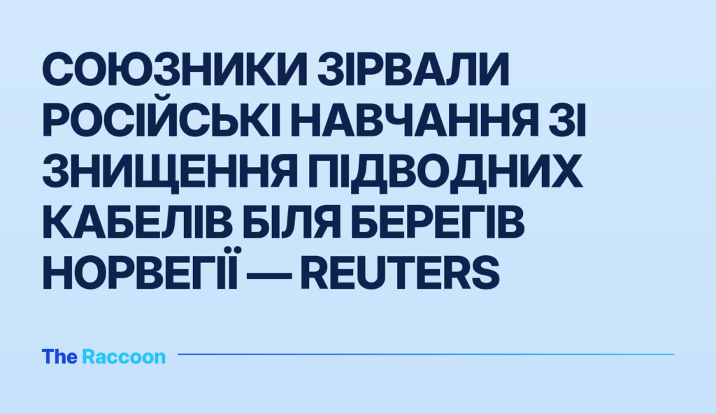 Союзники зірвали російські навчання зі знищення підводних кабелів біля берегів Норвегії — Reuters