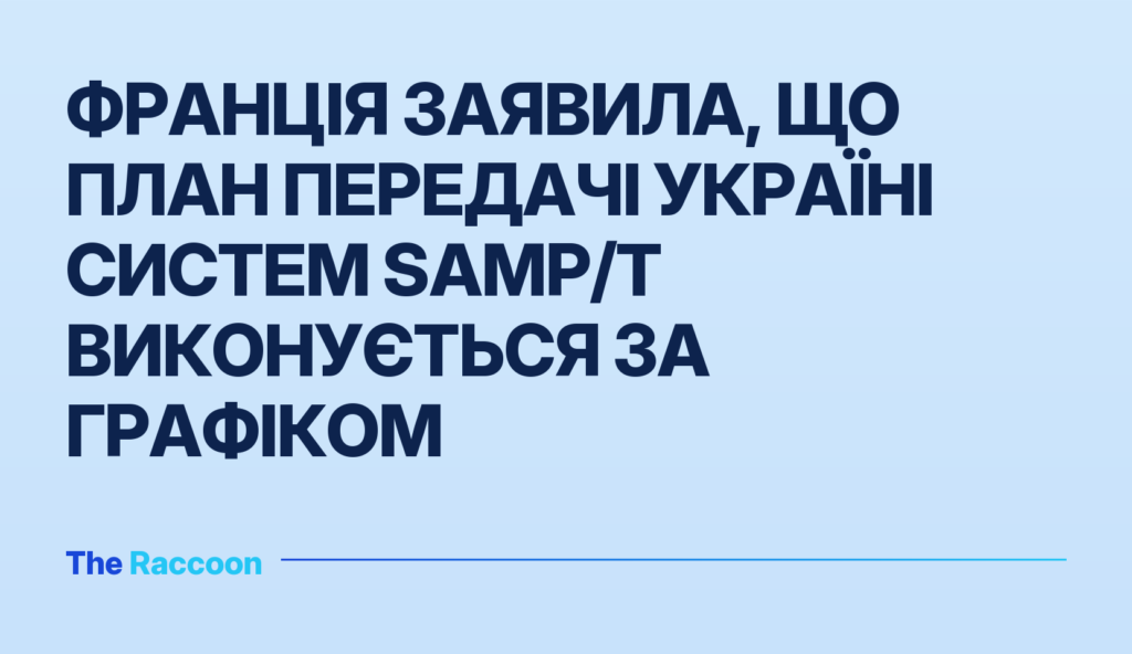 Франція заявила, що план передачі Україні систем SAMP/T виконується за графіком