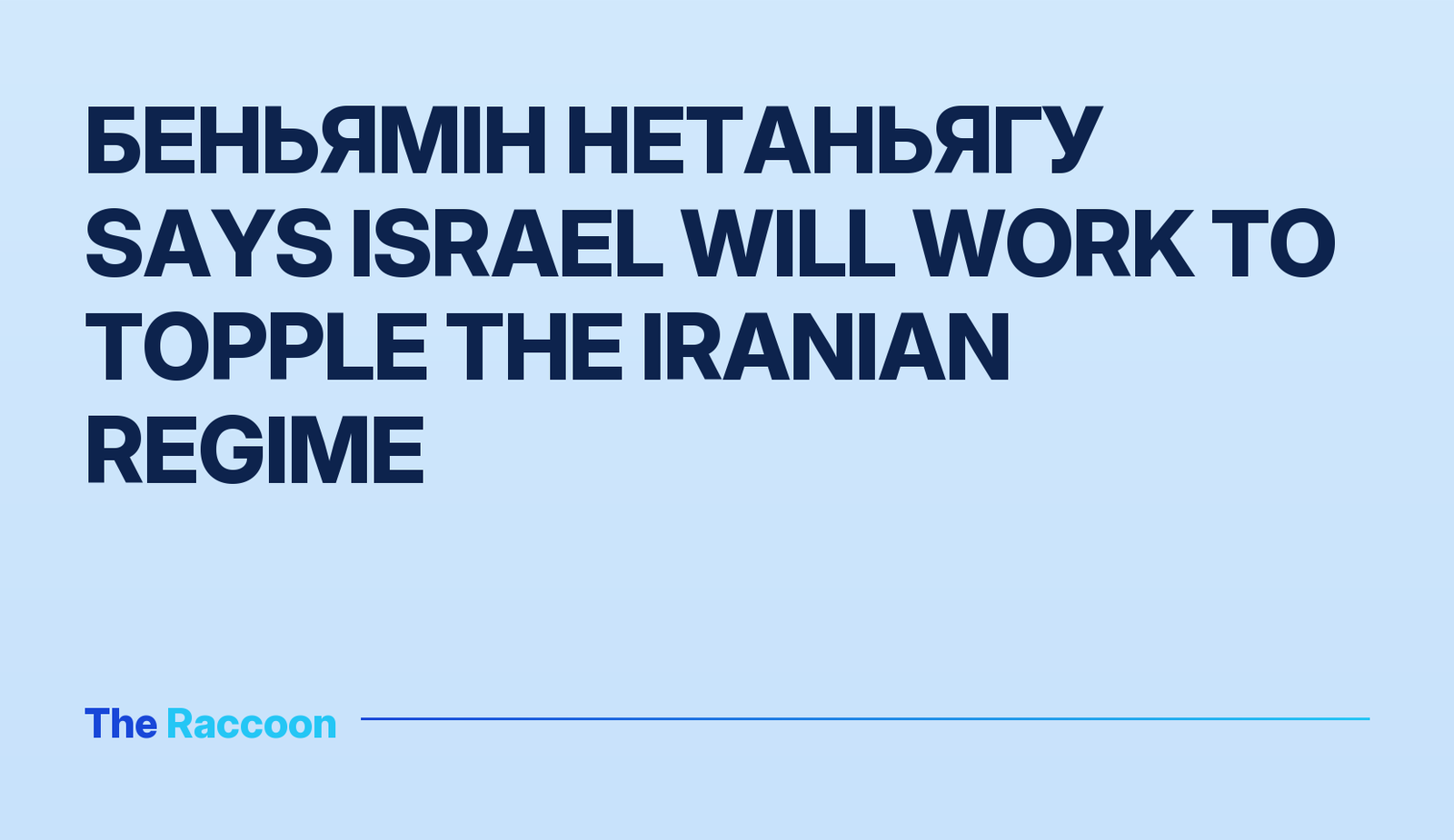 Беньямін Нетаньягу says Israel will work to topple the Iranian regime