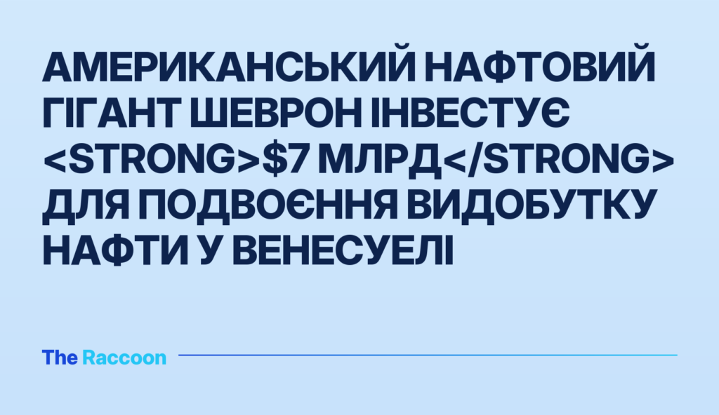 Американський нафтовий гігант Шеврон інвестує $7 млрд для подвоєння видобутку нафти у Венесуелі
