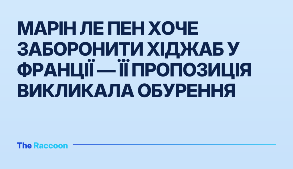 Марін Ле Пен хоче заборонити хіджаб у Франції — її пропозиція викликала обурення Марін Ле Пен хоче заборонити хіджаб у Франції — її пропозиція викликала обурення