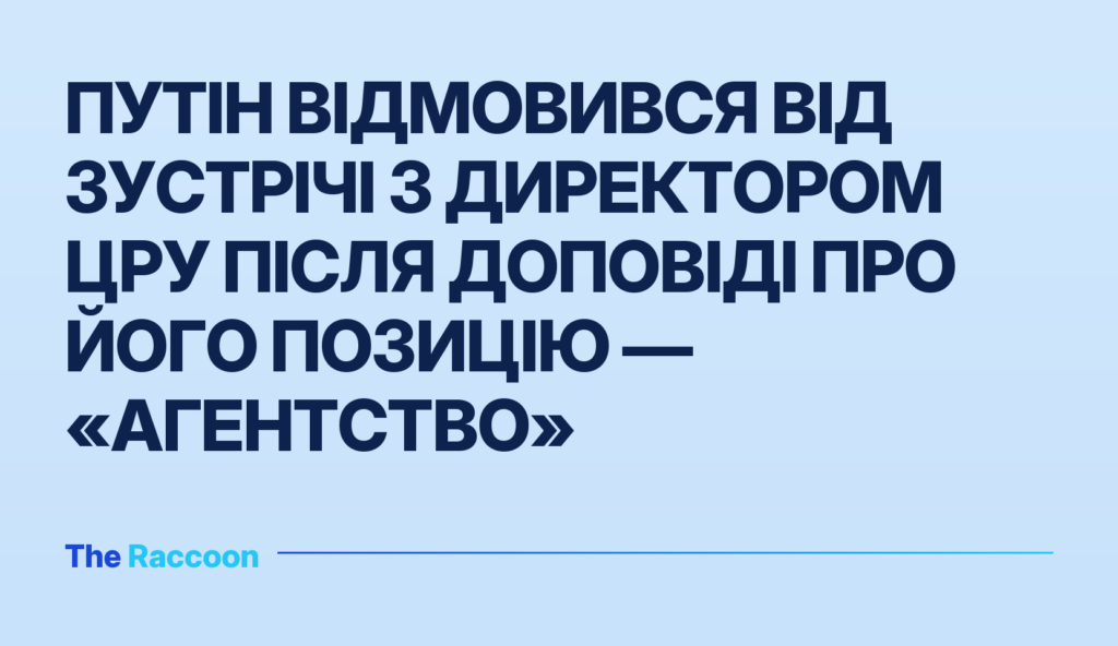 Путін відмовився від зустрічі з директором ЦРУ після доповіді про його позицію — «Агентство» Путін відмовився від зустрічі з директором ЦРУ після доповіді про його позицію — «Агентство»