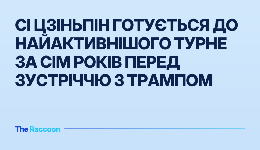 Сі Цзіньпін готується до найактивнішого турне за сім років перед зустріччю з Трампом Сі Цзіньпін готується до найактивнішого турне за сім років перед зустріччю з Трампом