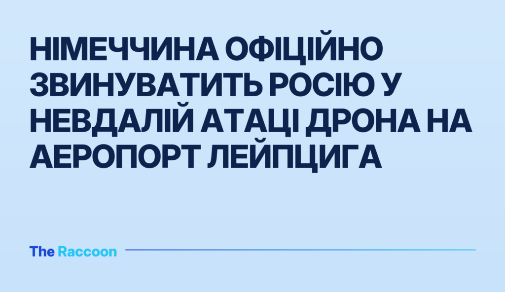 Німеччина офіційно звинуватить Росію у невдалій атаці дрона на аеропорт Лейпцига Німеччина офіційно звинуватить Росію у невдалій атаці дрона на аеропорт Лейпцига