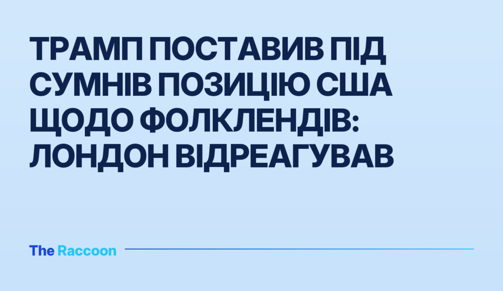 Трамп поставив під сумнів позицію США щодо Фолклендів: Лондон відреагував Трамп поставив під сумнів позицію США щодо Фолклендів: Лондон відреагував