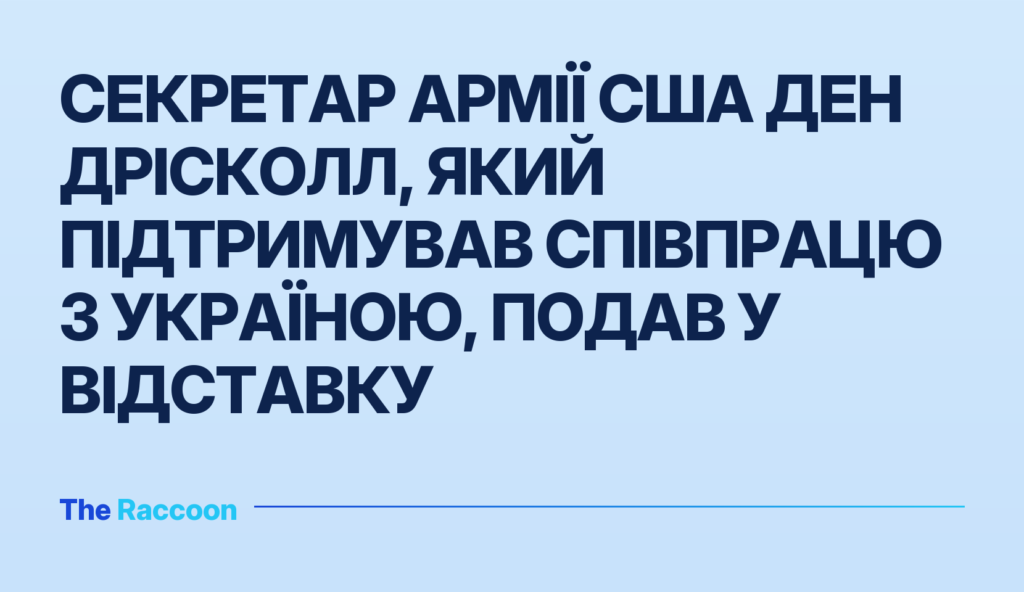 Секретар армії США Ден Дрісколл, який підтримував співпрацю з Україною, подав у відставку Секретар армії США Ден Дрісколл, який підтримував співпрацю з Україною, подав у відставку