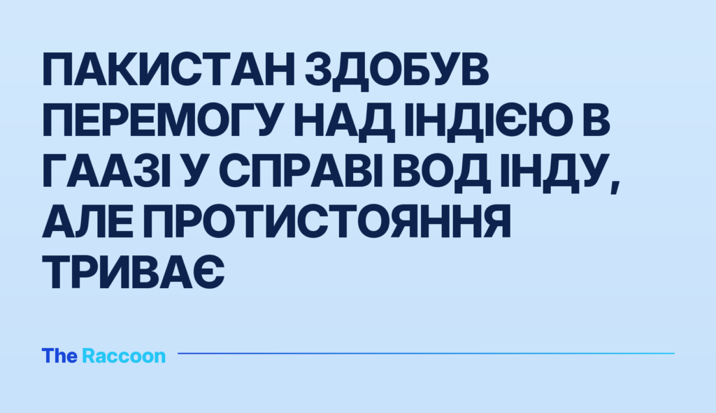 Пакистан здобув перемогу над Індією в Гаазі у справі вод Інду, але протистояння триває