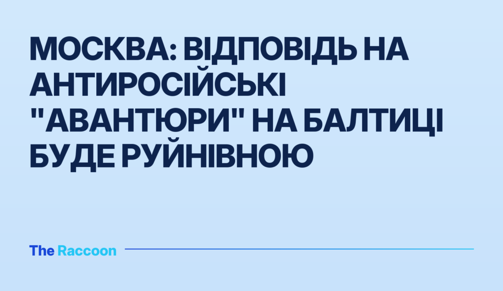 Москва: відповідь на антиросійські "авантюри" на Балтиці буде руйнівною