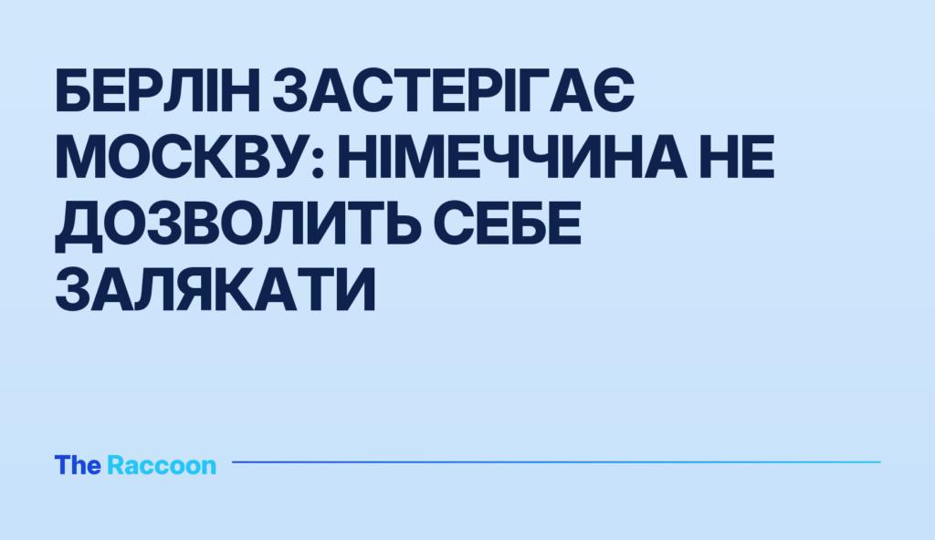 Берлін застерігає Москву: Німеччина не дозволить себе залякати