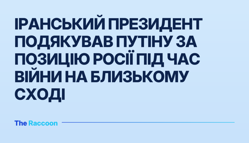 Іранський президент подякував Путіну за позицію Росії під час війни на Близькому Сході