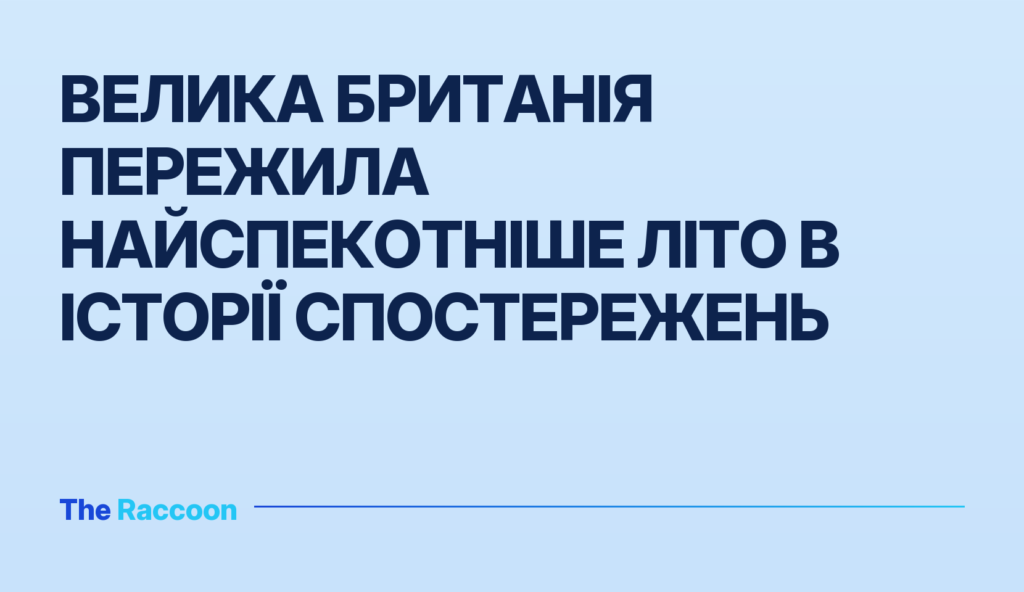 Велика Британія пережила найспекотніше літо в історії спостережень Велика Британія пережила найспекотніше літо в історії спостережень