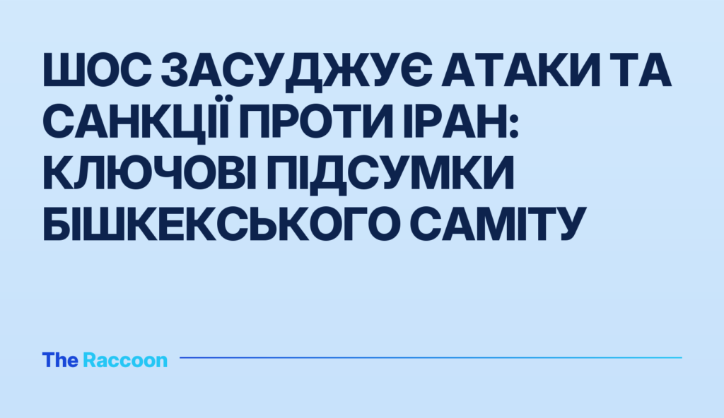ШОС засуджує атаки та санкції проти Іран: ключові підсумки Бішкекського саміту