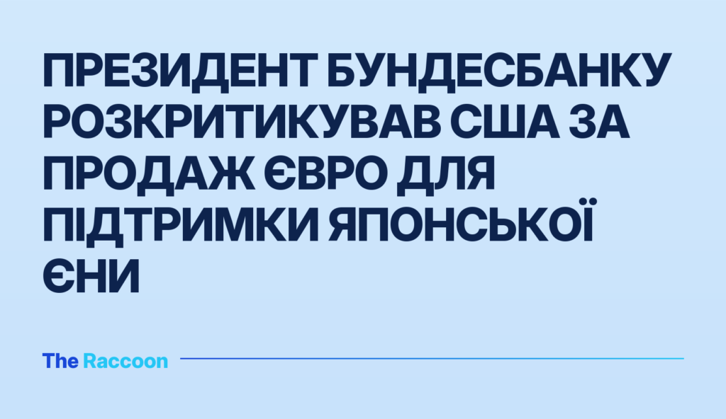 Президент Бундесбанку розкритикував США за продаж євро для підтримки японської єни
