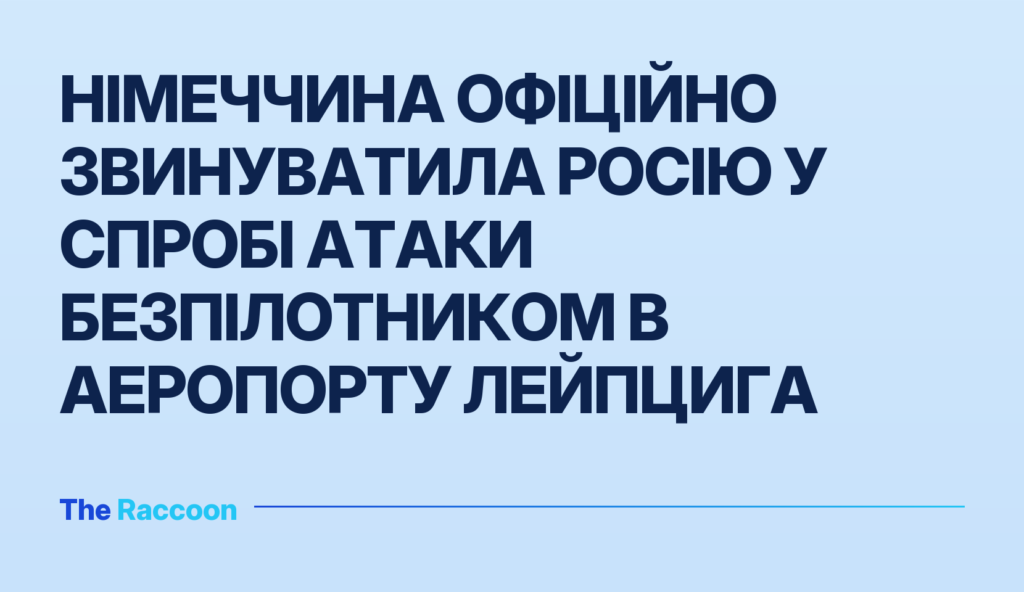 Німеччина офіційно звинуватила Росію у спробі атаки безпілотником в аеропорту Лейпцига