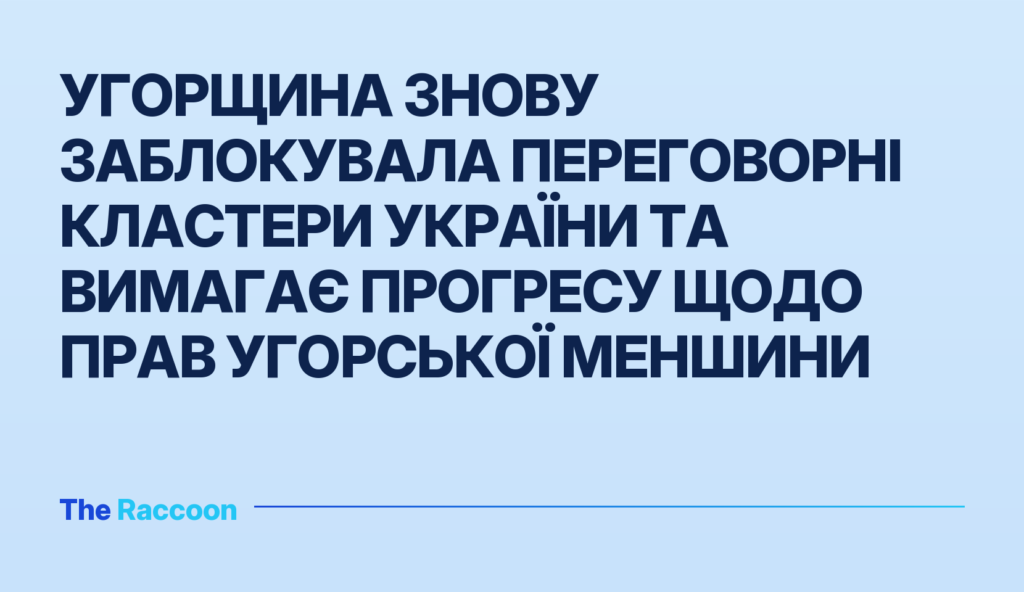 Угорщина знову заблокувала переговорні кластери України та вимагає прогресу щодо прав угорської меншини