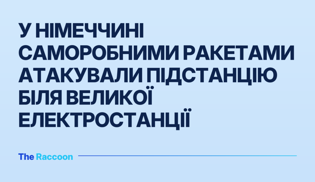 У Німеччині саморобними ракетами атакували підстанцію біля великої електростанції