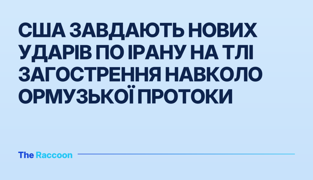 США завдають нових ударів по Ірану на тлі загострення навколо Ормузької протоки