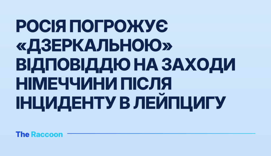 Росія погрожує «дзеркальною» відповіддю на заходи Німеччини після інциденту в Лейпцигу