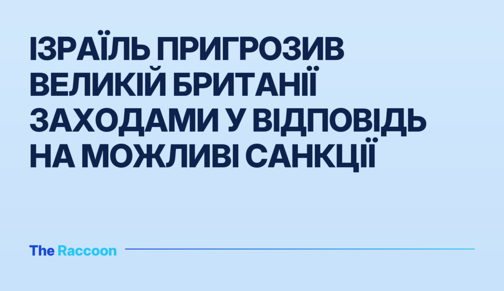 Ізраїль пригрозив Великій Британії заходами у відповідь на можливі санкції