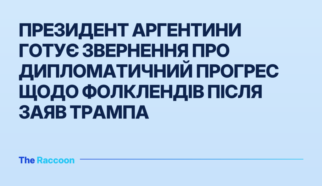 Президент Аргентини готує звернення про дипломатичний прогрес щодо Фолклендів після заяв Трампа
