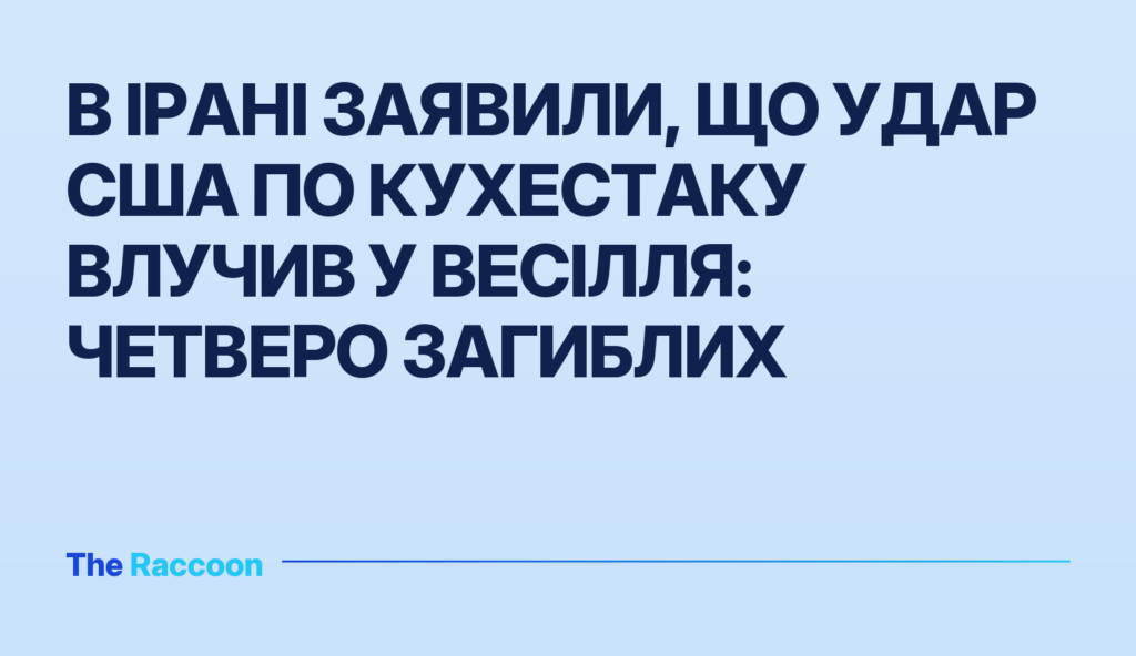 В Ірані заявили, що удар США по Кухестаку влучив у весілля: четверо загиблих
