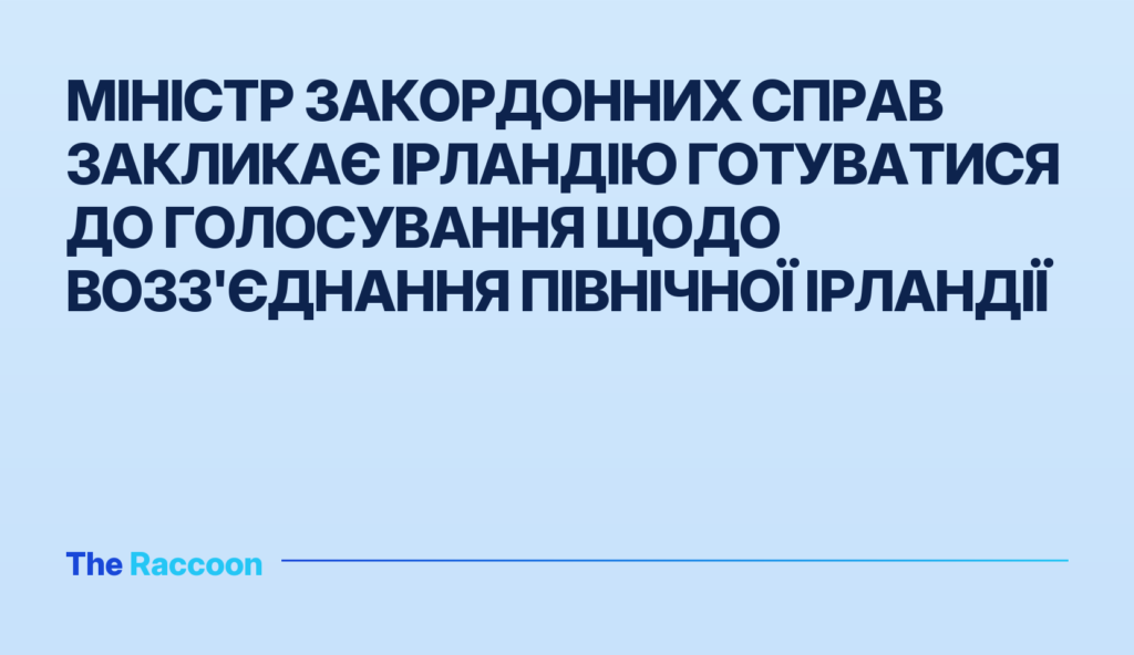 Міністр закордонних справ закликає Ірландію готуватися до голосування щодо возз'єднання Північної Ірландії