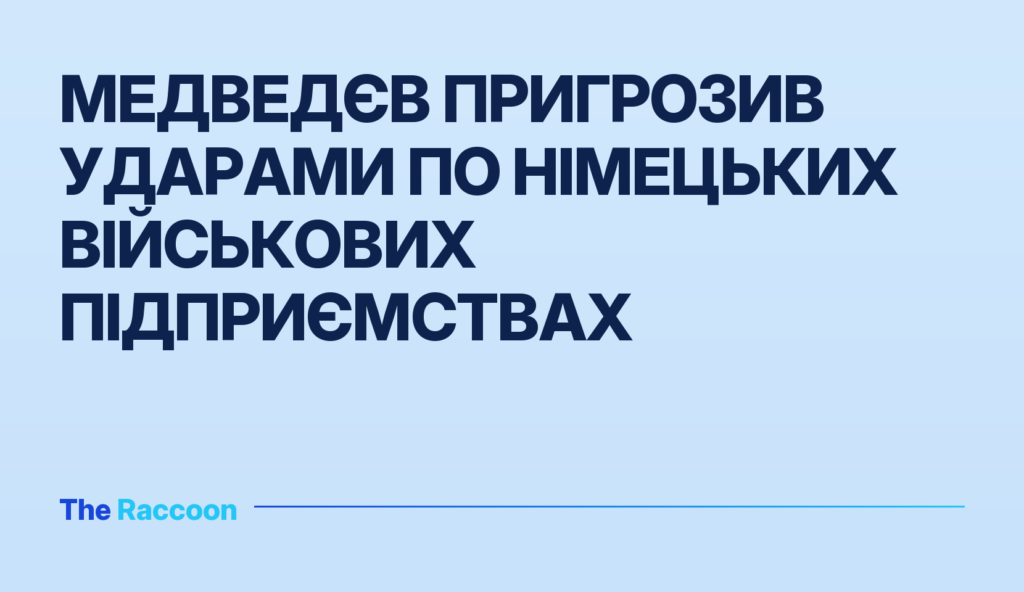 Медведєв пригрозив ударами по німецьких військових підприємствах