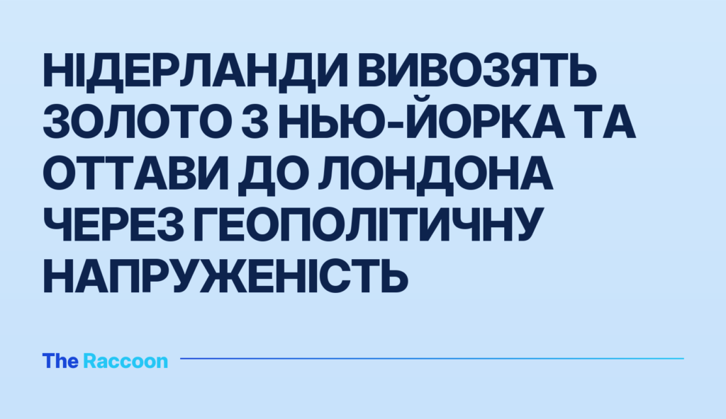 Нідерланди вивозять золото з Нью-Йорка та Оттави до Лондона через геополітичну напруженість