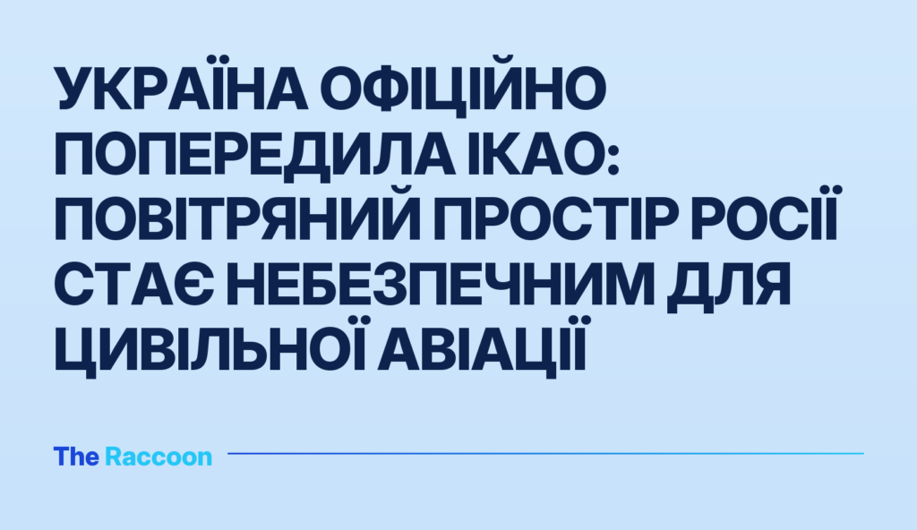 Україна офіційно попередила ІКАО: повітряний простір Росії стає небезпечним для цивільної авіації