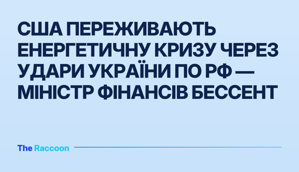 США переживають енергетичну кризу через удари України по РФ — Міністр фінансів Бессент