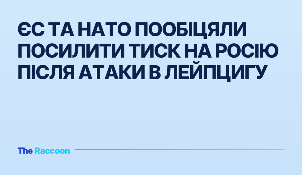 ЄС та НАТО пообіцяли посилити тиск на Росію після атаки в Лейпцигу