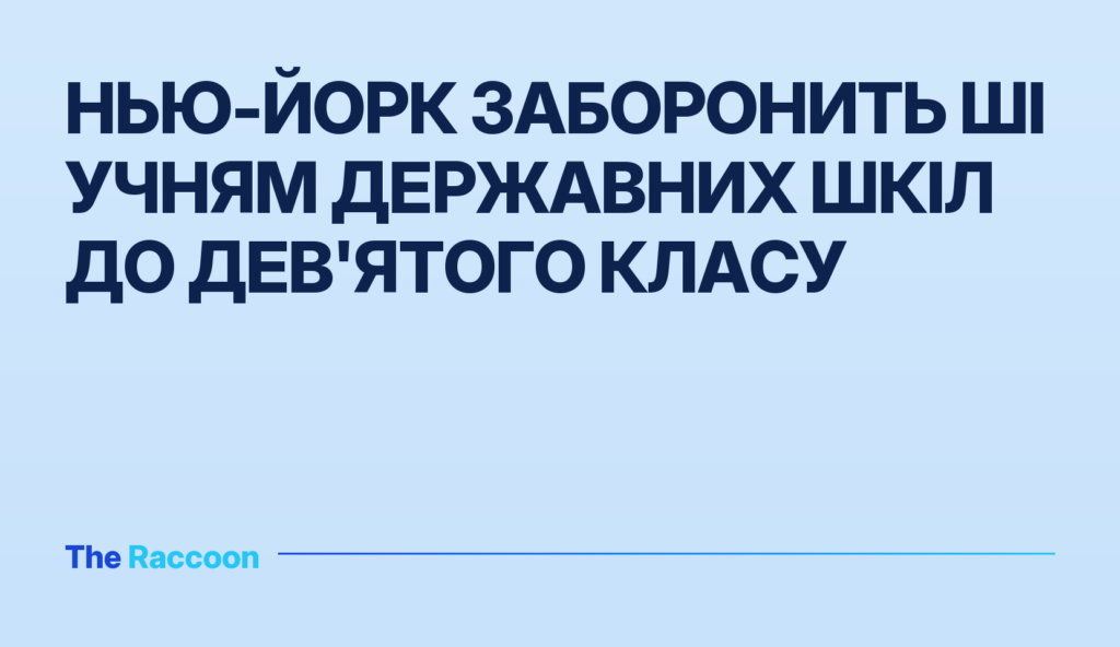 Нью-Йорк заборонить ШІ учням державних шкіл до дев'ятого класу