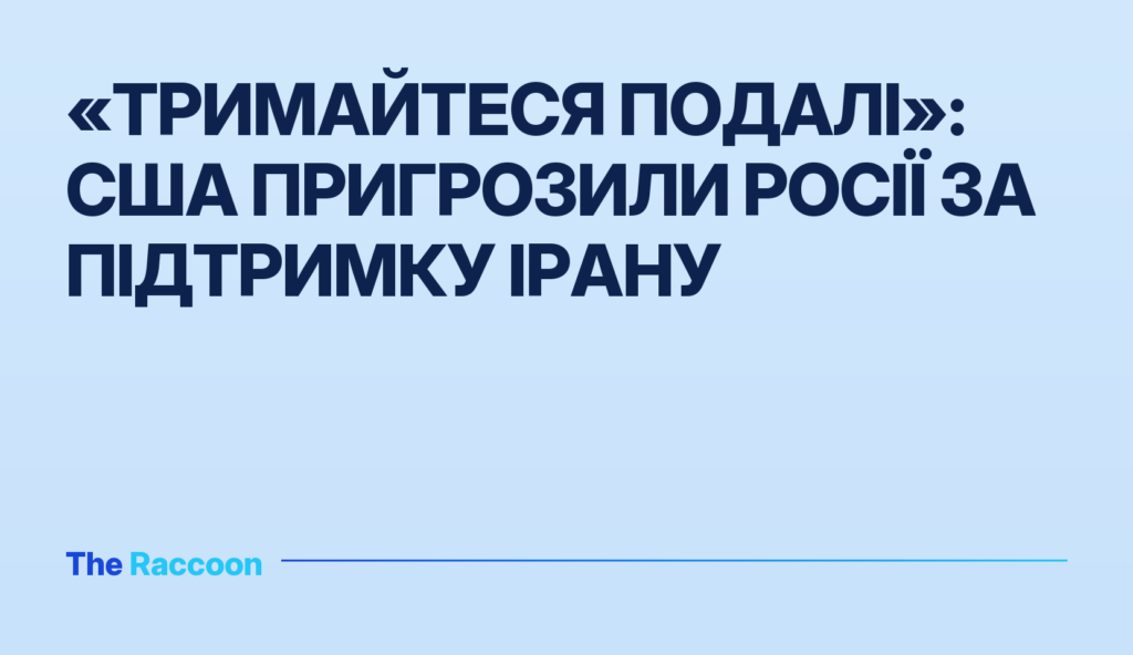 «Тримайтеся подалі»: США пригрозили Росії за підтримку Ірану