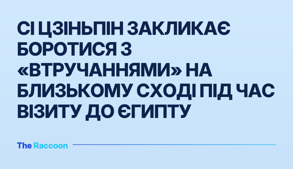 Сі Цзіньпін закликає боротися з «втручаннями» на Близькому Сході під час візиту до Єгипту
