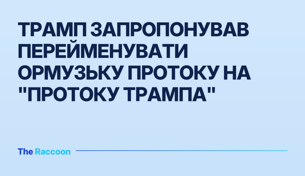 Трамп запропонував перейменувати Ормузьку протоку на "протоку Трампа"