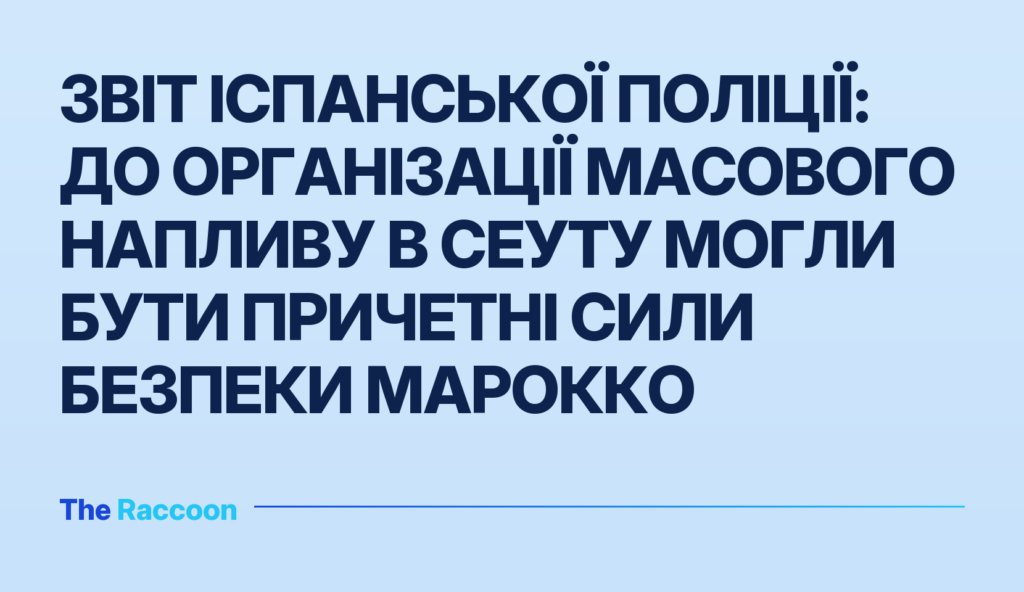 Звіт іспанської поліції: до організації масового напливу в Сеуту могли бути причетні сили безпеки Марокко