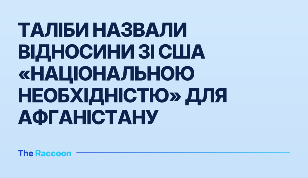 Таліби назвали відносини зі США «національною необхідністю» для Афганістану